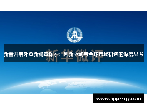 新春开启外贸新篇章探索：创新驱动与全球市场机遇的深度思考