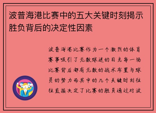 波普海港比赛中的五大关键时刻揭示胜负背后的决定性因素
