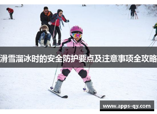 滑雪溜冰时的安全防护要点及注意事项全攻略