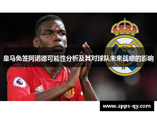 皇马免签阿诺德可能性分析及其对球队未来战略的影响