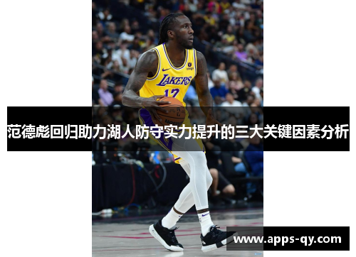 范德彪回归助力湖人防守实力提升的三大关键因素分析