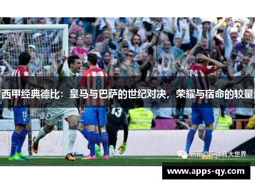 西甲经典德比：皇马与巴萨的世纪对决，荣耀与宿命的较量