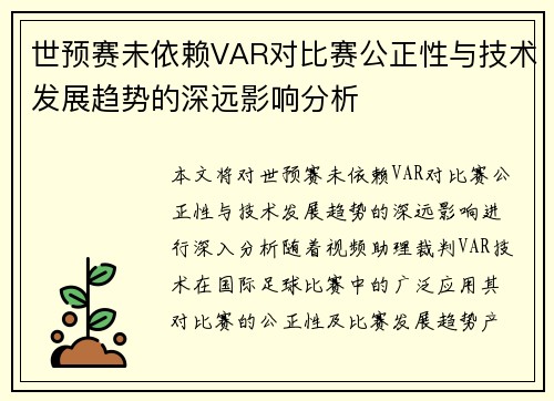 世预赛未依赖VAR对比赛公正性与技术发展趋势的深远影响分析