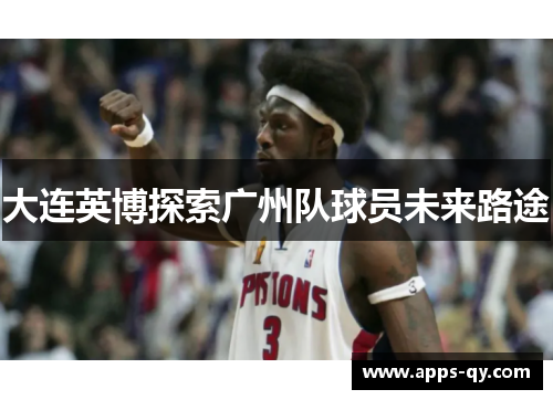 大连英博探索广州队球员未来路途