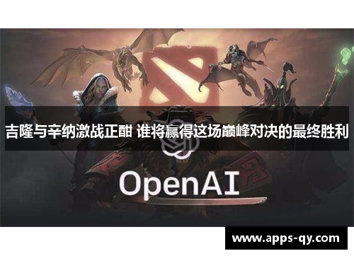 吉隆与辛纳激战正酣 谁将赢得这场巅峰对决的最终胜利