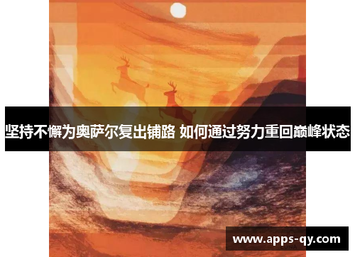 坚持不懈为奥萨尔复出铺路 如何通过努力重回巅峰状态