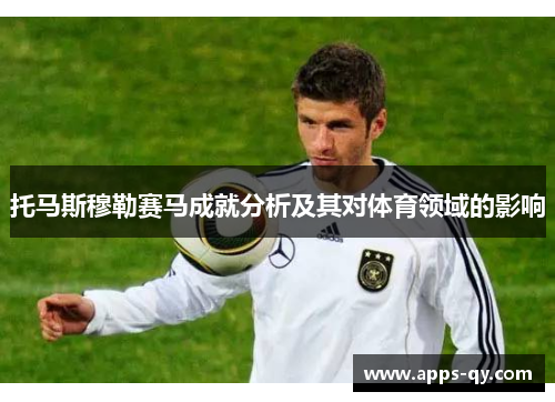 托马斯穆勒赛马成就分析及其对体育领域的影响
