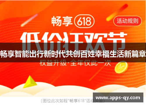 畅享智能出行新时代共创百姓幸福生活新篇章