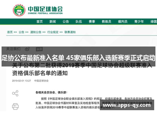 足协公布最新准入名单 45家俱乐部入选新赛季正式启动