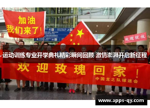 运动训练专业开学典礼精彩瞬间回顾 激情澎湃开启新征程