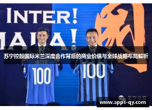 苏宁控股国际米兰深度合作背后的商业价值与全球战略布局解析