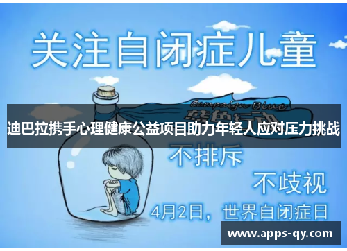 迪巴拉携手心理健康公益项目助力年轻人应对压力挑战