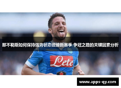 那不勒斯如何保持强势状态迎接新赛季 争冠之路的关键因素分析