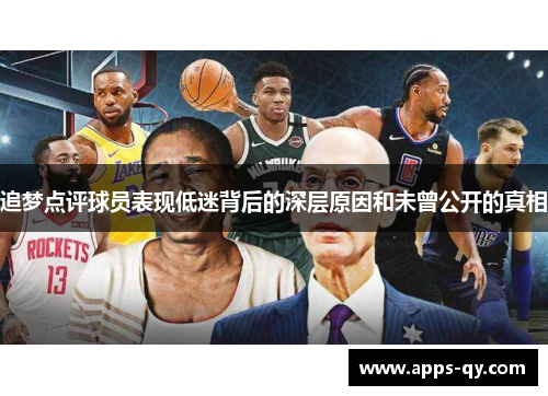 追梦点评球员表现低迷背后的深层原因和未曾公开的真相