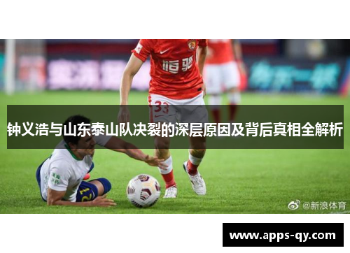钟义浩与山东泰山队决裂的深层原因及背后真相全解析
