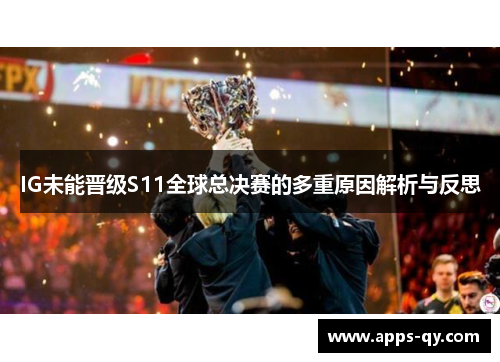 IG未能晋级S11全球总决赛的多重原因解析与反思