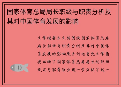 国家体育总局局长职级与职责分析及其对中国体育发展的影响