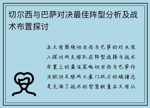 切尔西与巴萨对决最佳阵型分析及战术布置探讨