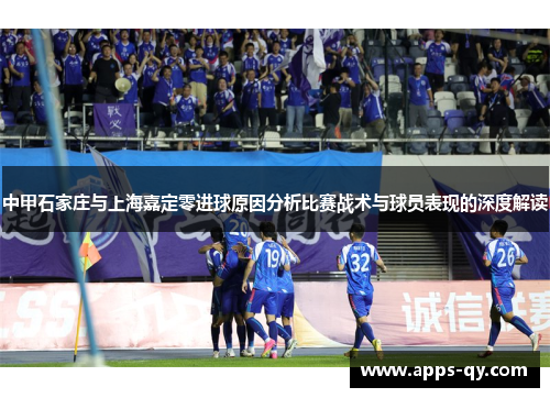 中甲石家庄与上海嘉定零进球原因分析比赛战术与球员表现的深度解读