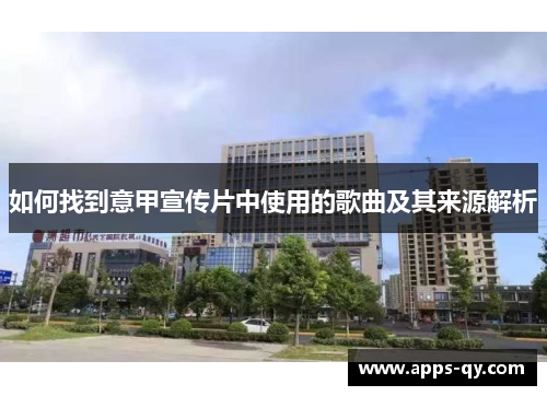 如何找到意甲宣传片中使用的歌曲及其来源解析